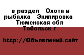  в раздел : Охота и рыбалка » Экипировка . Тюменская обл.,Тобольск г.